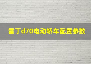 雷丁d70电动轿车配置参数