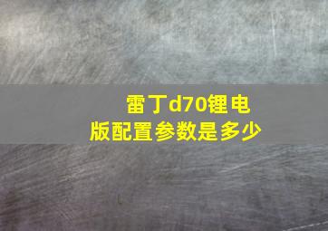 雷丁d70锂电版配置参数是多少