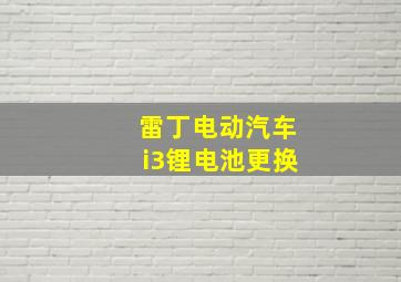 雷丁电动汽车i3锂电池更换