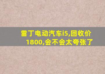 雷丁电动汽车i5,回收价1800,会不会太夸张了