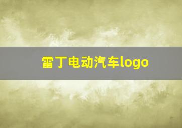 雷丁电动汽车logo