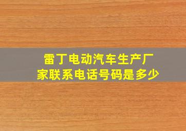 雷丁电动汽车生产厂家联系电话号码是多少