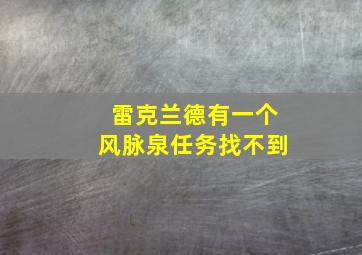 雷克兰德有一个风脉泉任务找不到