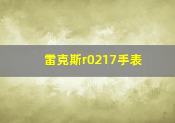 雷克斯r0217手表