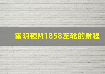 雷明顿M1858左轮的射程