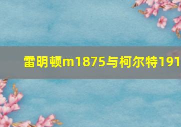 雷明顿m1875与柯尔特1917