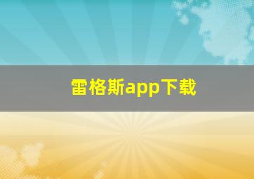 雷格斯app下载