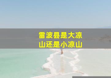 雷波县是大凉山还是小凉山