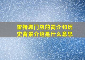 雷特恩门店的简介和历史背景介绍是什么意思