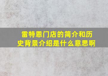 雷特恩门店的简介和历史背景介绍是什么意思啊