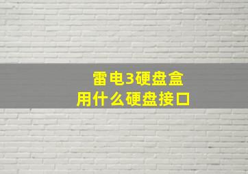 雷电3硬盘盒用什么硬盘接口