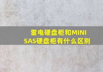 雷电硬盘柜和MINISAS硬盘柜有什么区别