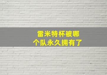 雷米特杯被哪个队永久拥有了