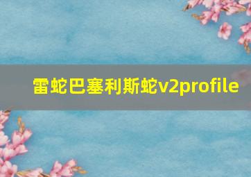 雷蛇巴塞利斯蛇v2profile