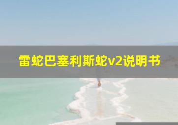 雷蛇巴塞利斯蛇v2说明书