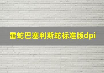 雷蛇巴塞利斯蛇标准版dpi