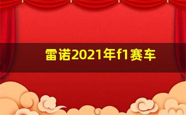 雷诺2021年f1赛车