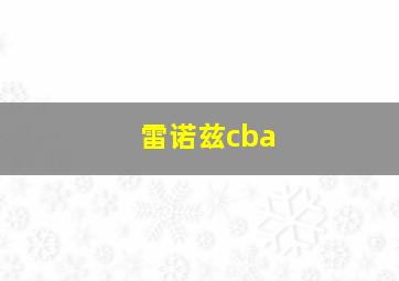 雷诺兹cba