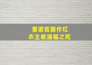 雷诺兹画作红衣主教蒲福之死