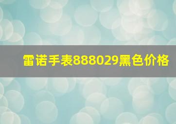 雷诺手表888029黑色价格