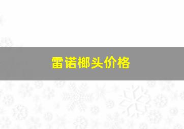 雷诺榔头价格