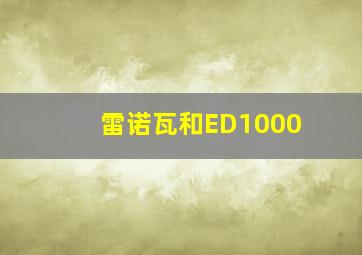 雷诺瓦和ED1000