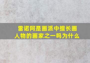 雷诺阿是画派中擅长画人物的画家之一吗为什么