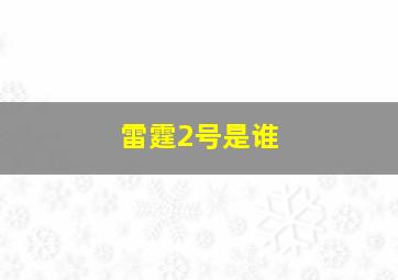 雷霆2号是谁