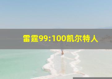 雷霆99:100凯尔特人