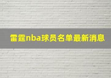 雷霆nba球员名单最新消息