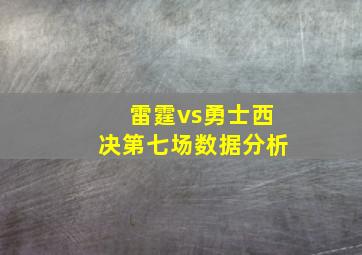 雷霆vs勇士西决第七场数据分析