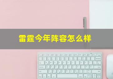 雷霆今年阵容怎么样