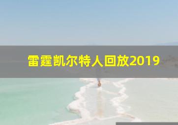 雷霆凯尔特人回放2019