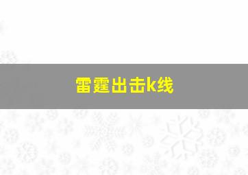 雷霆出击k线