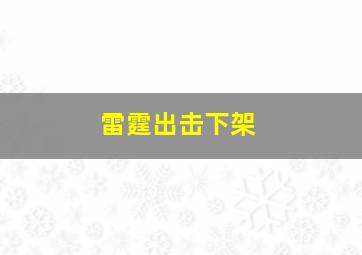 雷霆出击下架