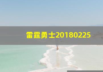 雷霆勇士20180225