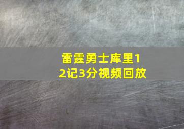 雷霆勇士库里12记3分视频回放