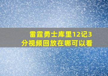 雷霆勇士库里12记3分视频回放在哪可以看