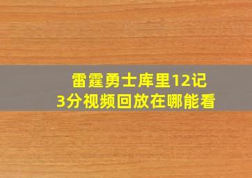 雷霆勇士库里12记3分视频回放在哪能看