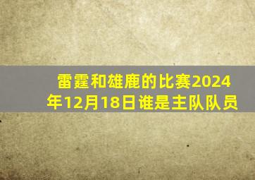 雷霆和雄鹿的比赛2024年12月18日谁是主队队员