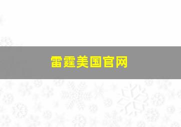 雷霆美国官网