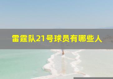 雷霆队21号球员有哪些人