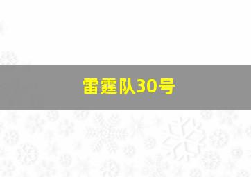 雷霆队30号