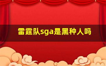 雷霆队sga是黑种人吗