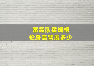 雷霆队霍姆格伦身高臂展多少