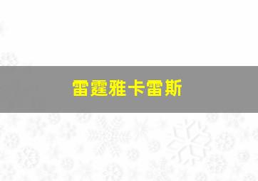 雷霆雅卡雷斯