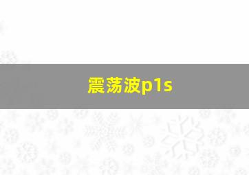 震荡波p1s