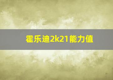 霍乐迪2k21能力值