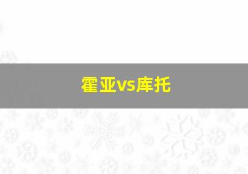 霍亚vs库托