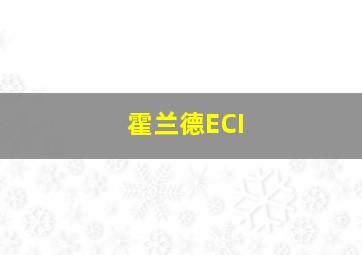 霍兰德ECI